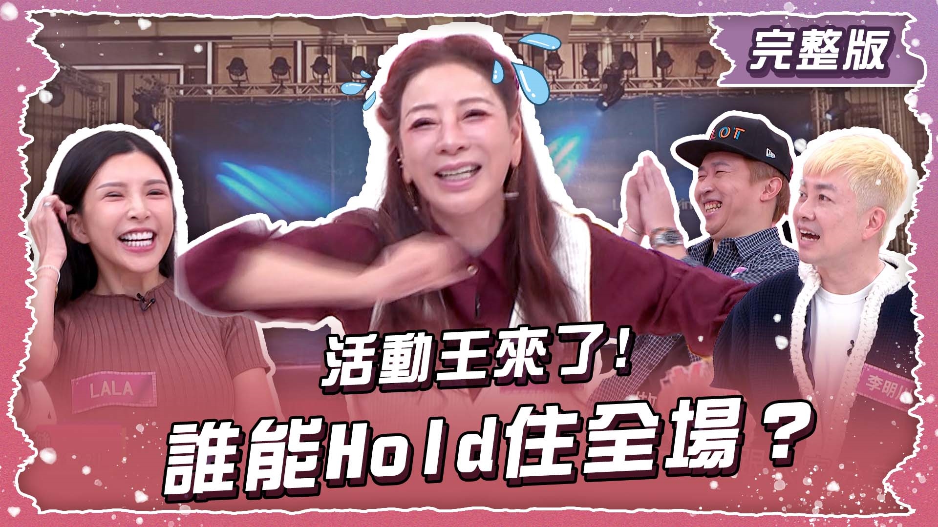 活動王來了!誰能Hold住全場？